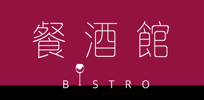 【台南餐酒館推薦】|【巴黎小餐館】從一杯咖啡到一頓高級餐酒館級慢食與美酒|隱身在台南最具歷史人文的全美戲院斜對面二樓 50 年老樓房圖片
