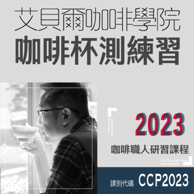 咖啡杯測練習圖片