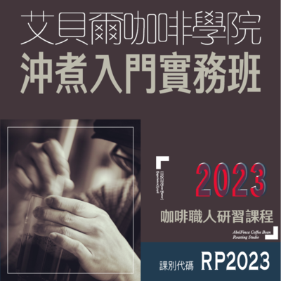 沖煮入⾨實務班圖片